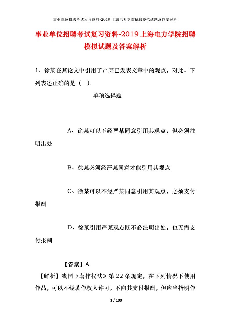 事业单位招聘考试复习资料-2019上海电力学院招聘模拟试题及答案解析