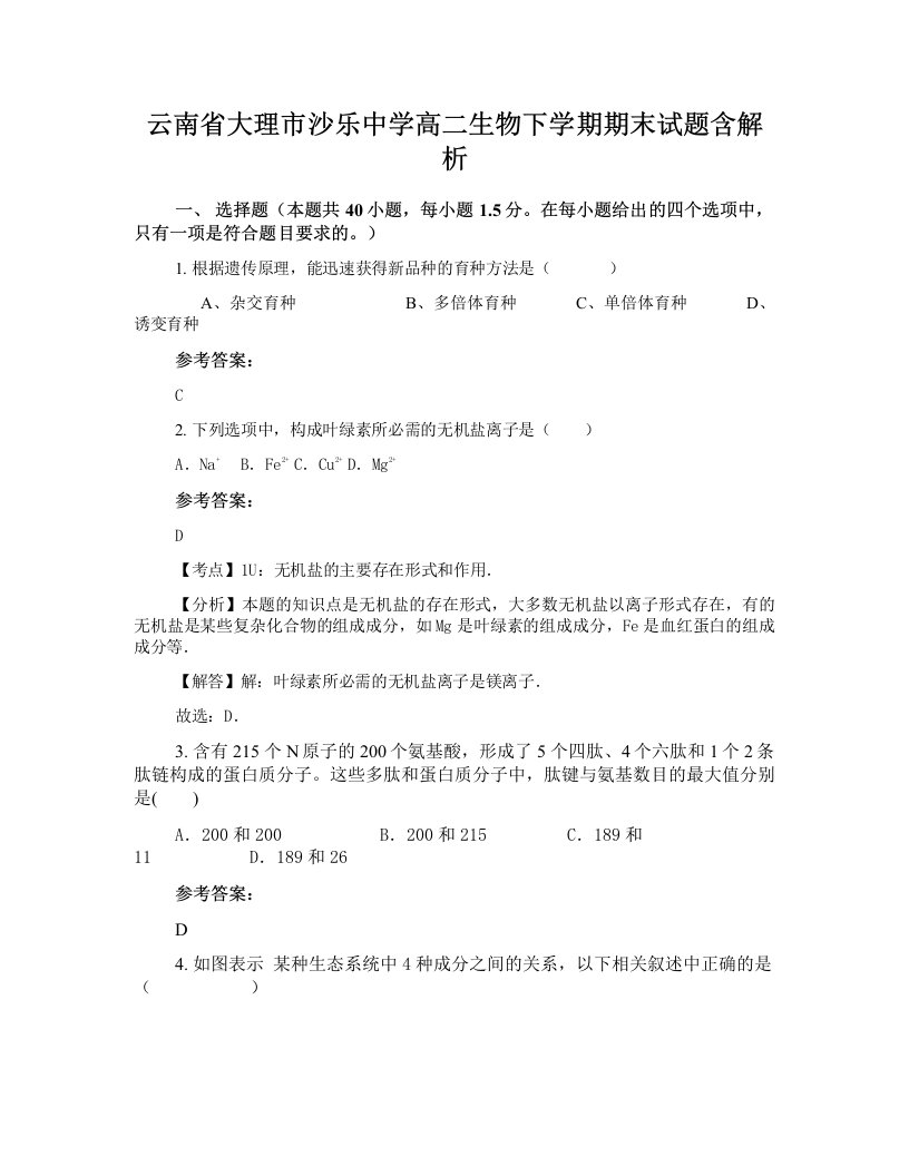 云南省大理市沙乐中学高二生物下学期期末试题含解析