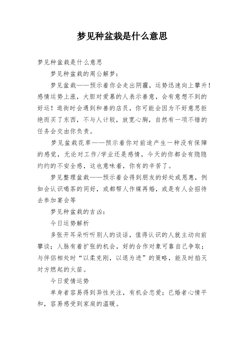 梦见种盆栽是什么意思