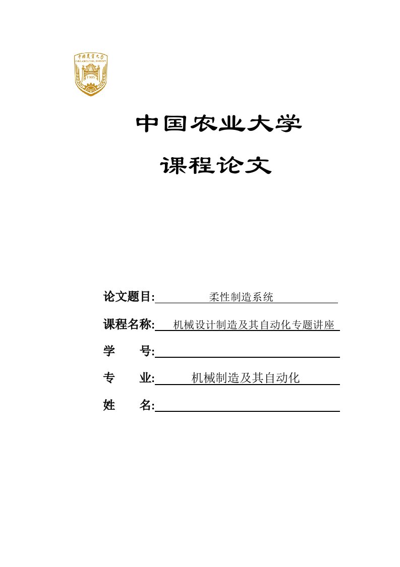 《先进制造课程论文（柔性制造系统）.》