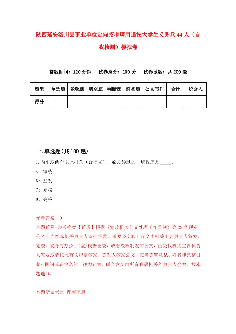 陕西延安洛川县事业单位定向招考聘用退役大学生义务兵44人自我检测模拟卷第6版