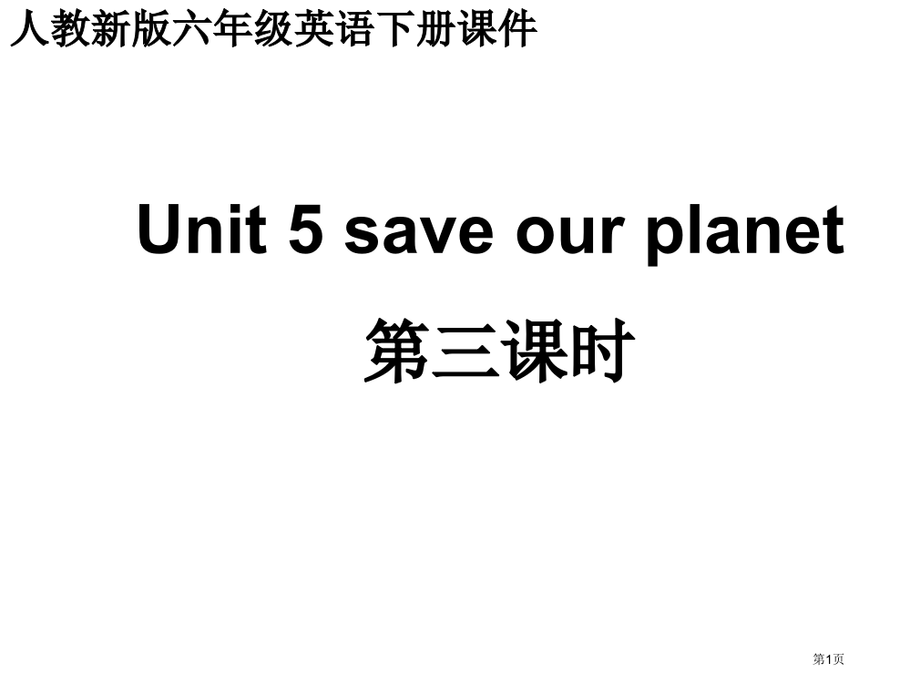 人教新版英语六下Unit5Saveourplanet第三课时课件市公开课一等奖百校联赛特等奖课件