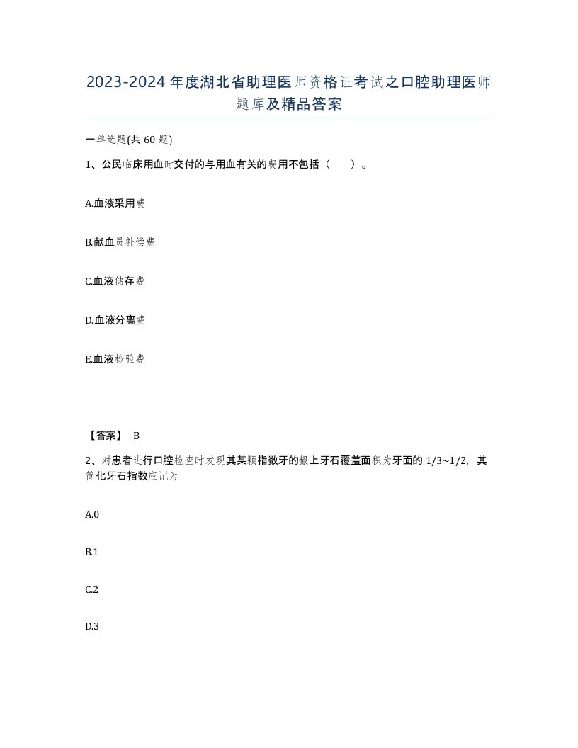 2023-2024年度湖北省助理医师资格证考试之口腔助理医师题库及答案