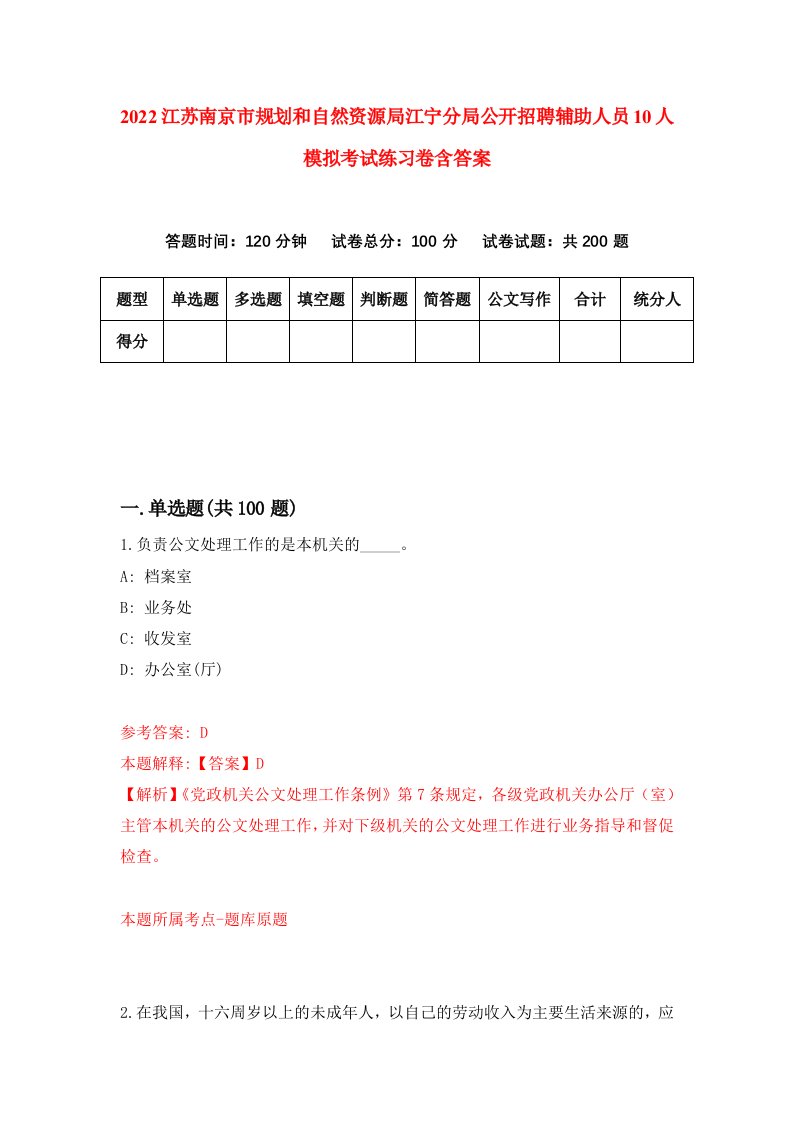 2022江苏南京市规划和自然资源局江宁分局公开招聘辅助人员10人模拟考试练习卷含答案第3套