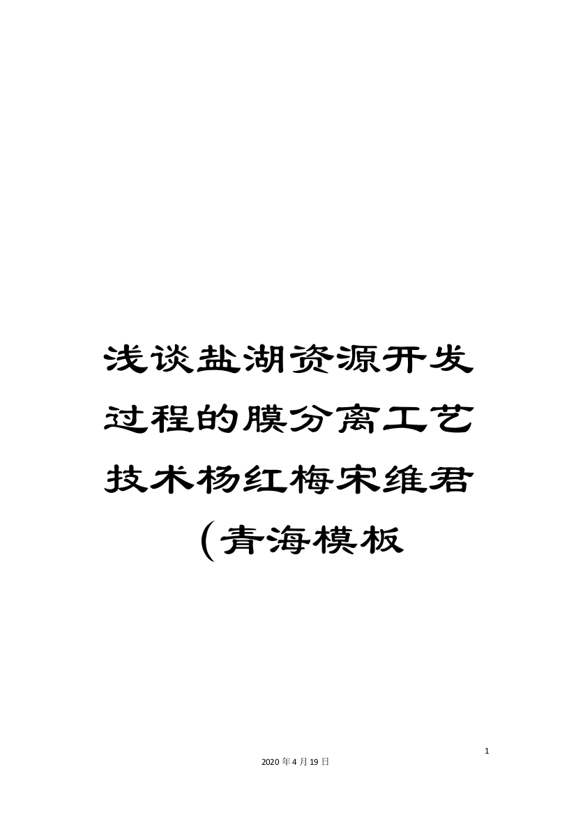 浅谈盐湖资源开发过程的膜分离工艺技术杨红梅宋维君(青海模板