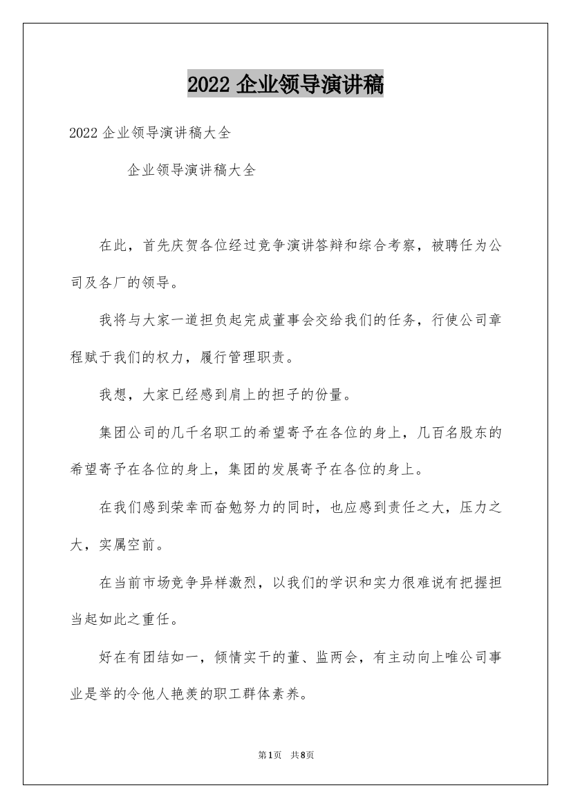 2022企业领导演讲稿