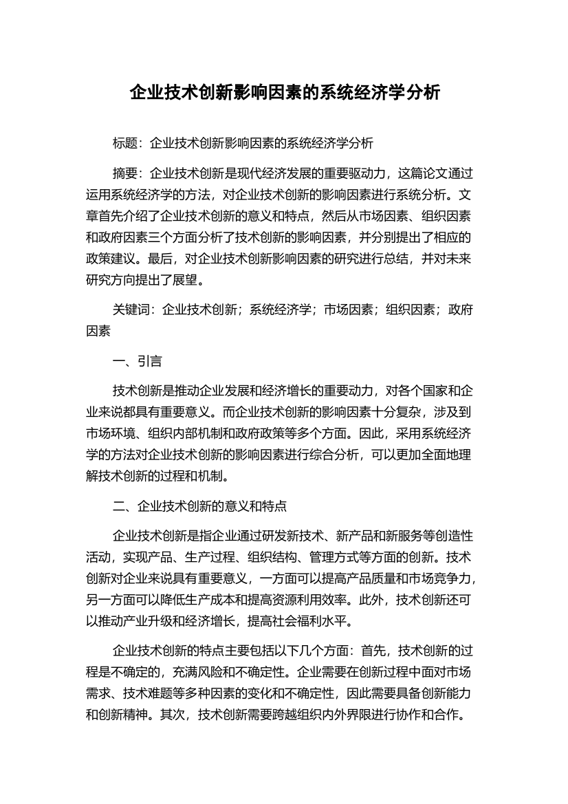 企业技术创新影响因素的系统经济学分析