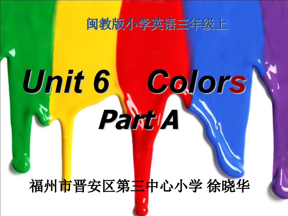 闽教版三年级上册第六单元colors课件完美版