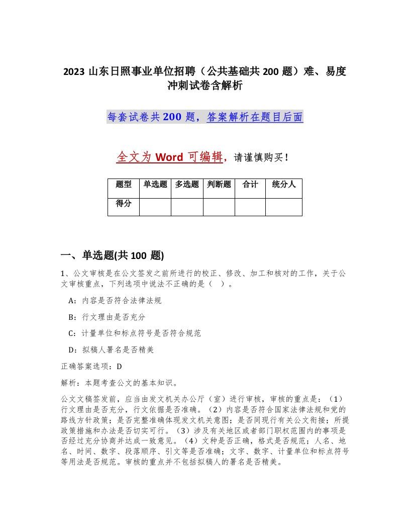 2023山东日照事业单位招聘公共基础共200题难易度冲刺试卷含解析