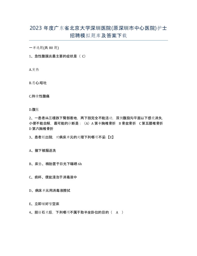 2023年度广东省北京大学深圳医院原深圳市中心医院护士招聘模拟题库及答案