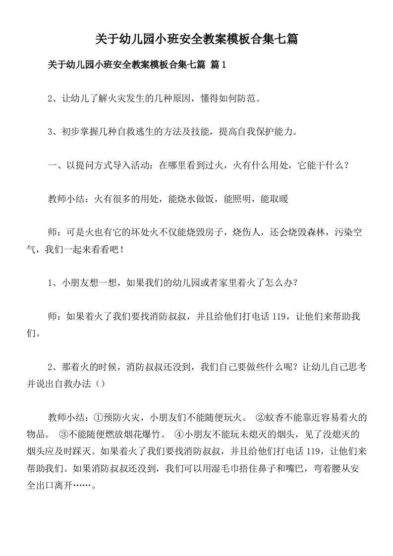 关于幼儿园小班安全教案模板合集七篇