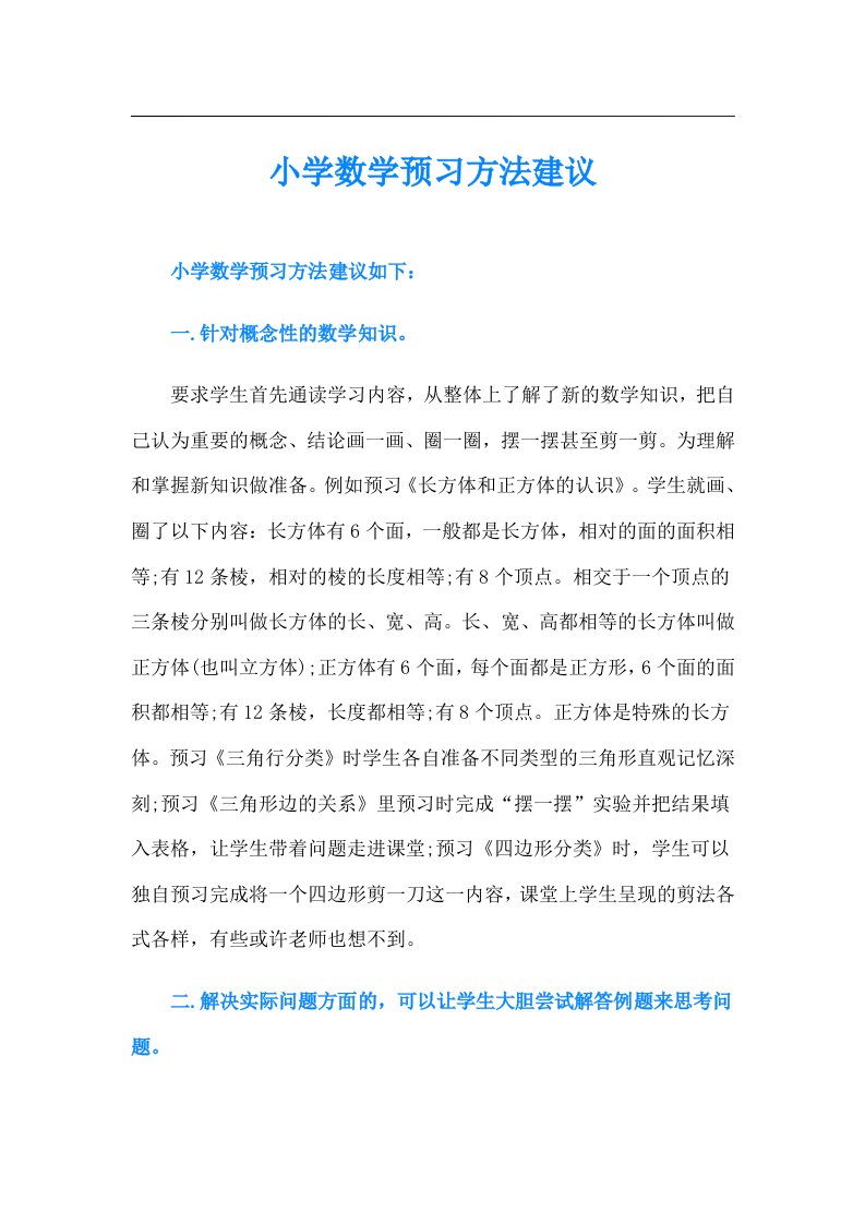 小学数学预习方法建议