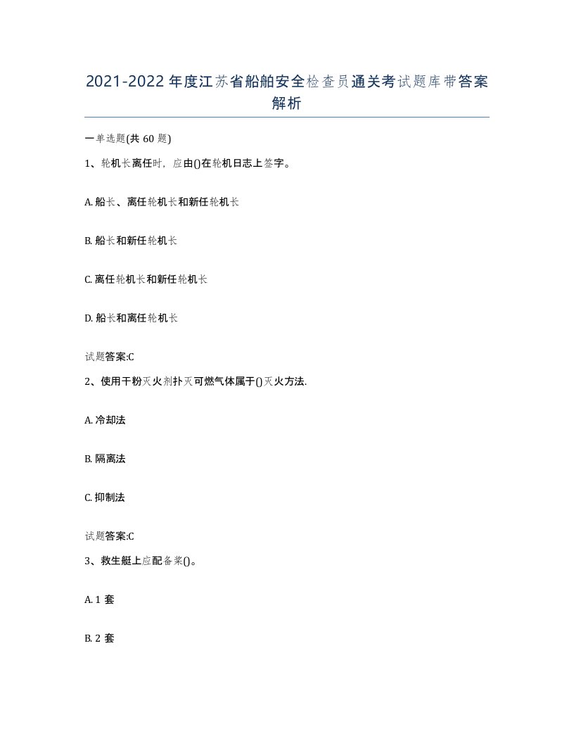 2021-2022年度江苏省船舶安全检查员通关考试题库带答案解析