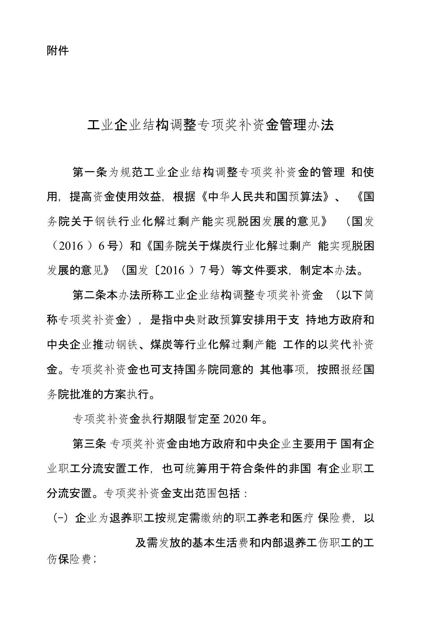 工业企业结构调整专项奖补资金管理办法