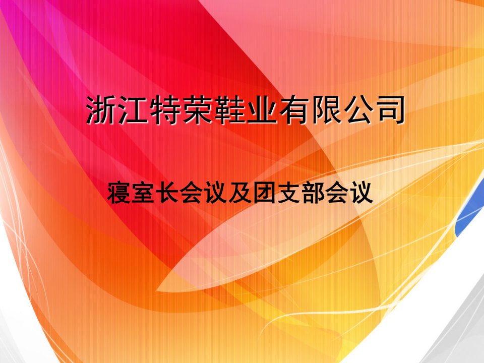 寝室长会议及团支部会议