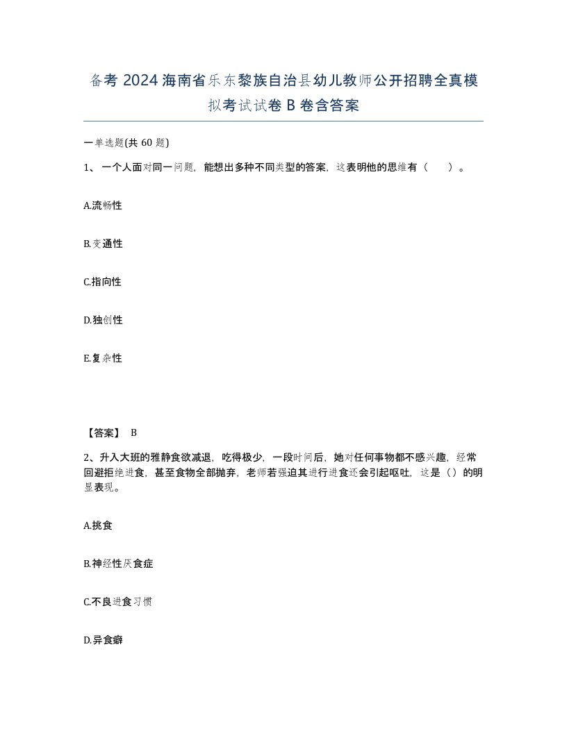 备考2024海南省乐东黎族自治县幼儿教师公开招聘全真模拟考试试卷B卷含答案