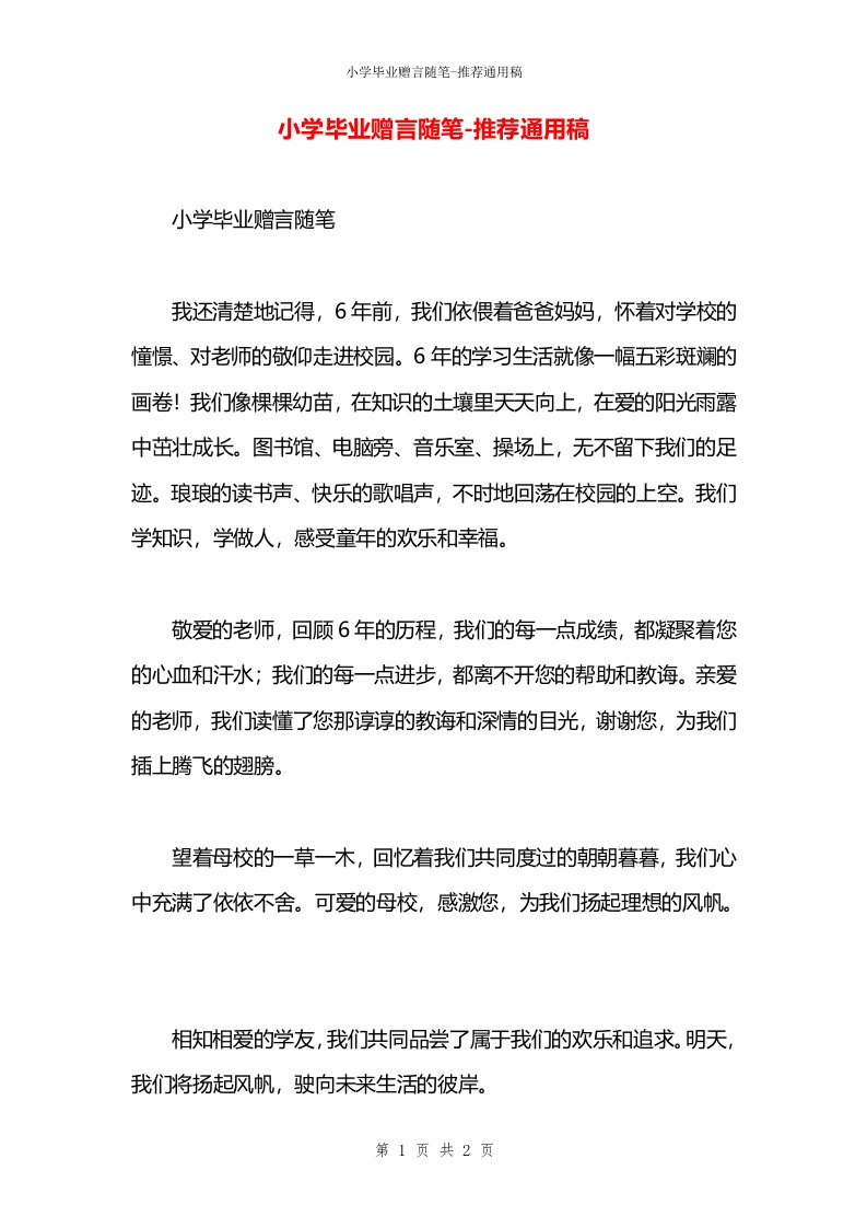 小学毕业赠言随笔