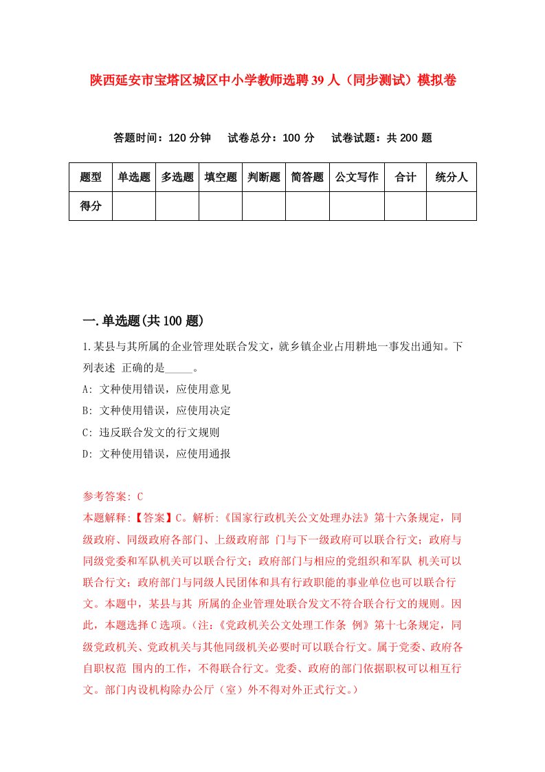 陕西延安市宝塔区城区中小学教师选聘39人同步测试模拟卷第52卷