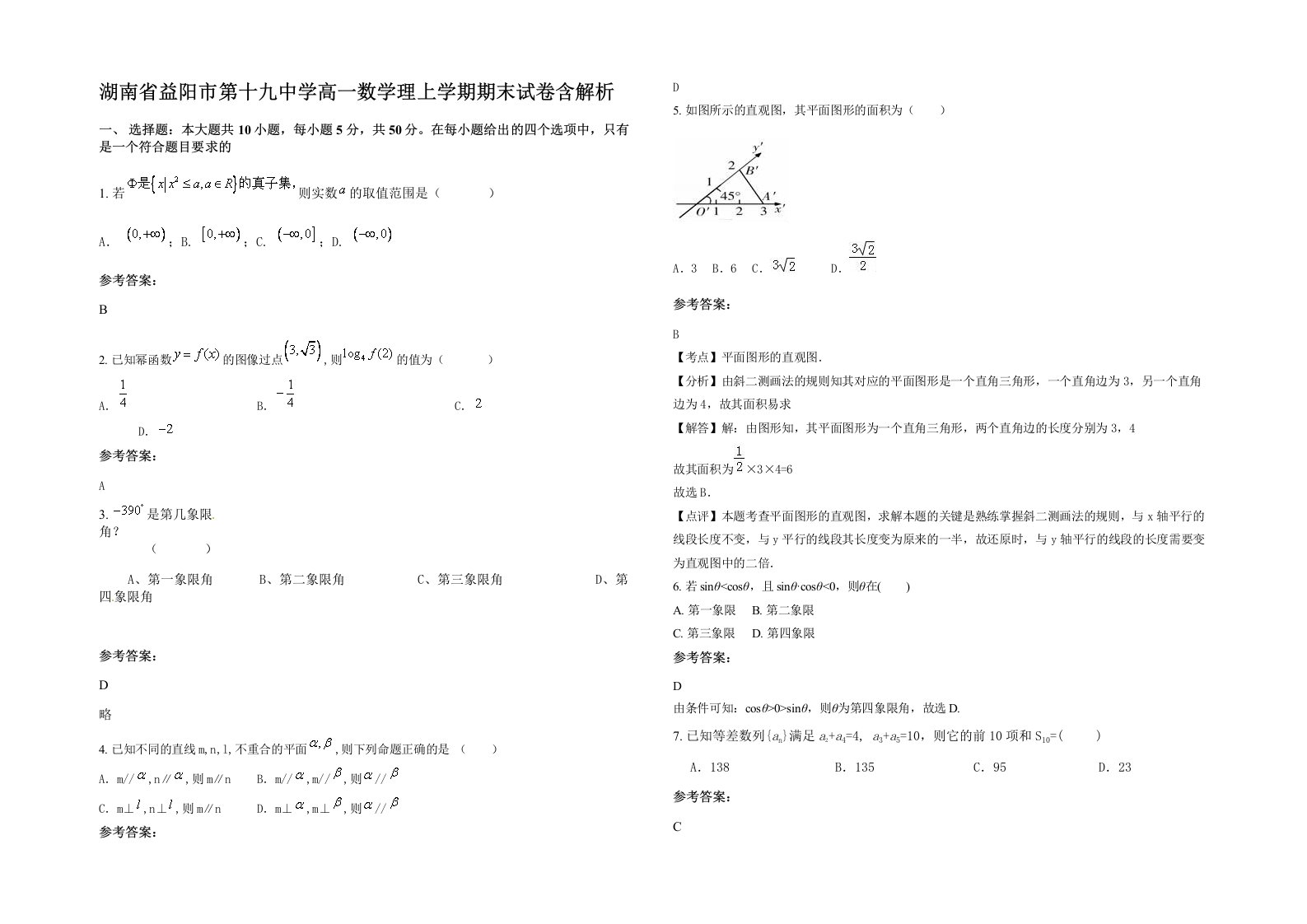 湖南省益阳市第十九中学高一数学理上学期期末试卷含解析