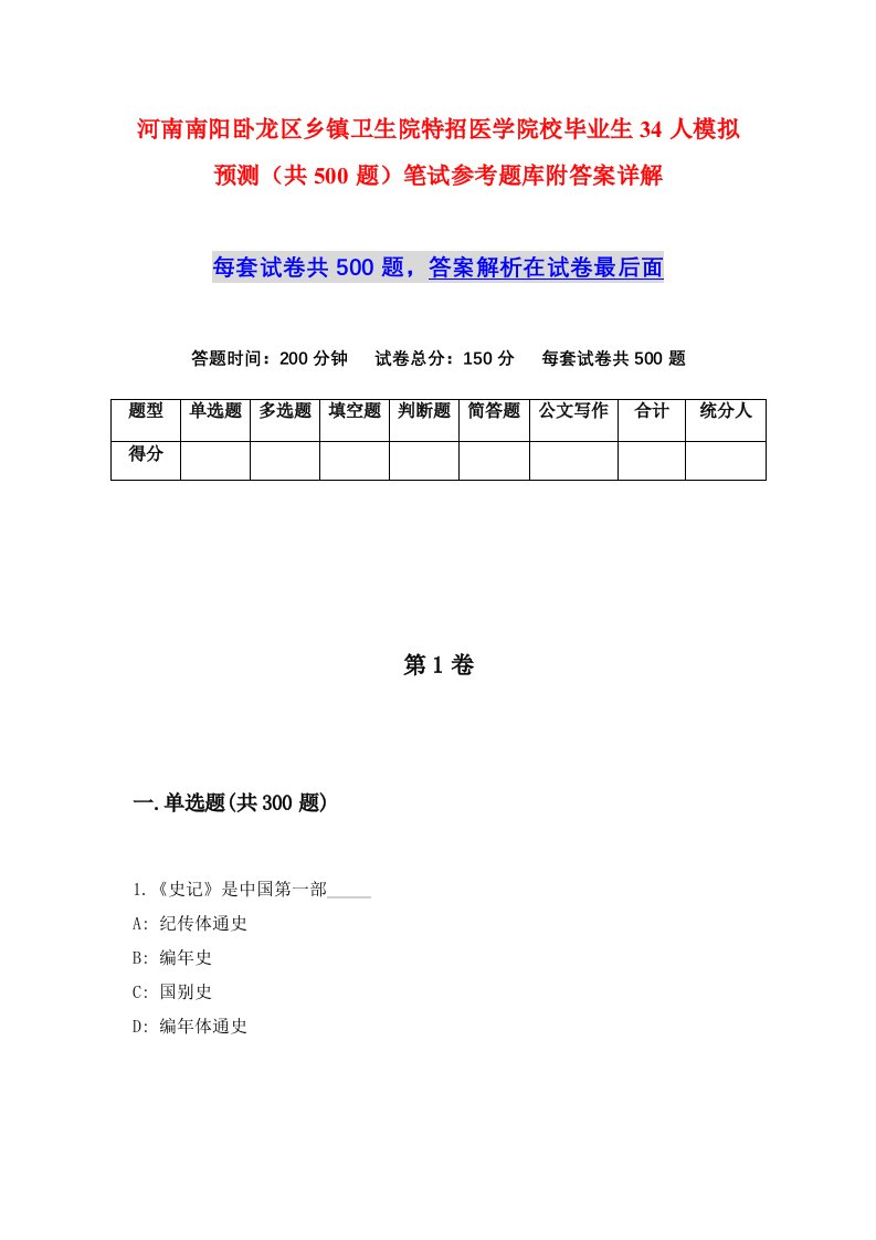 河南南阳卧龙区乡镇卫生院特招医学院校毕业生34人模拟预测共500题笔试参考题库附答案详解