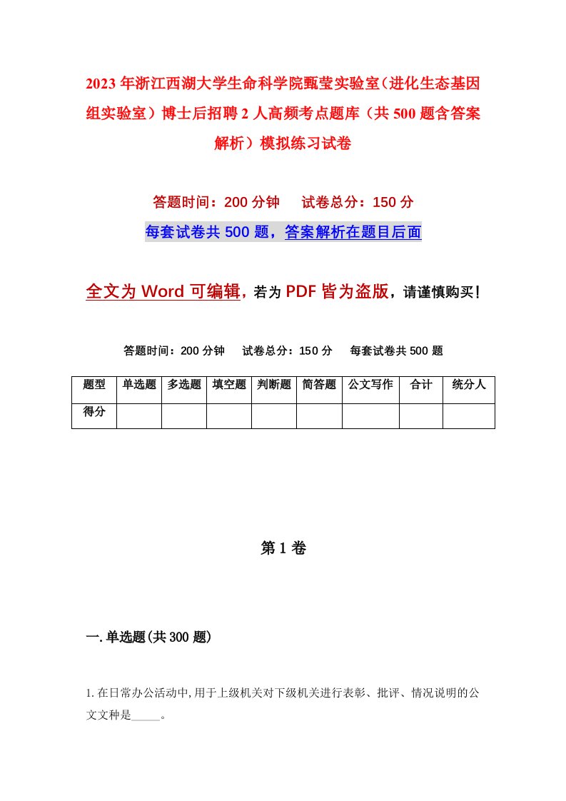 2023年浙江西湖大学生命科学院甄莹实验室进化生态基因组实验室博士后招聘2人高频考点题库共500题含答案解析模拟练习试卷