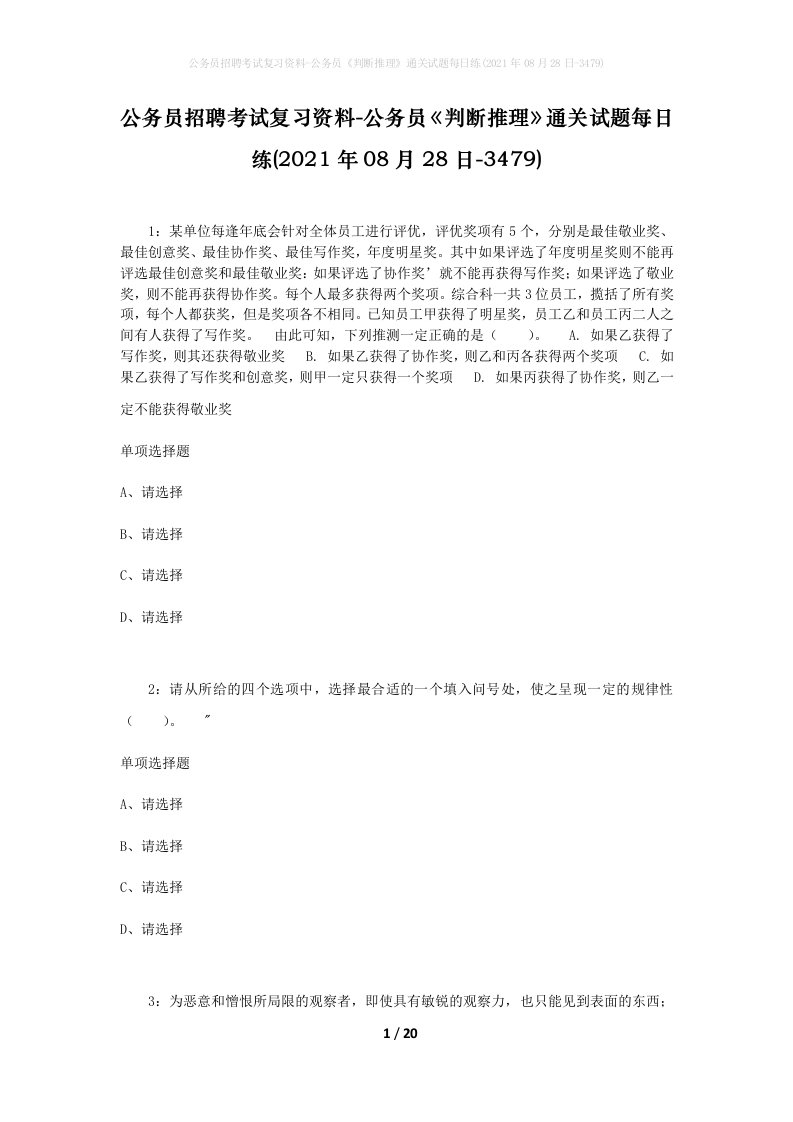 公务员招聘考试复习资料-公务员判断推理通关试题每日练2021年08月28日-3479