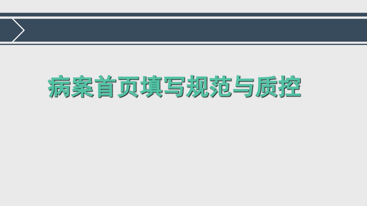 病案首页填写规范与质控2016课件