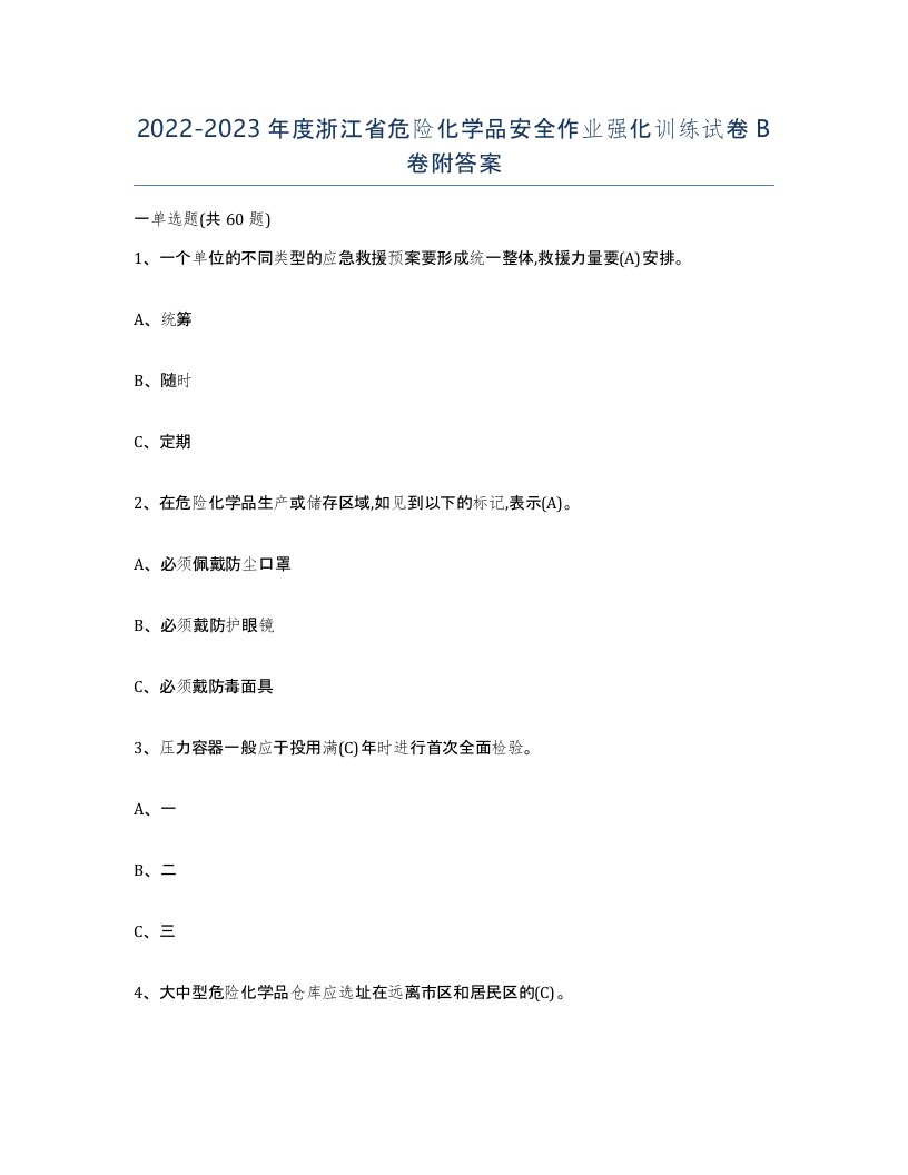 20222023年度浙江省危险化学品安全作业强化训练试卷B卷附答案