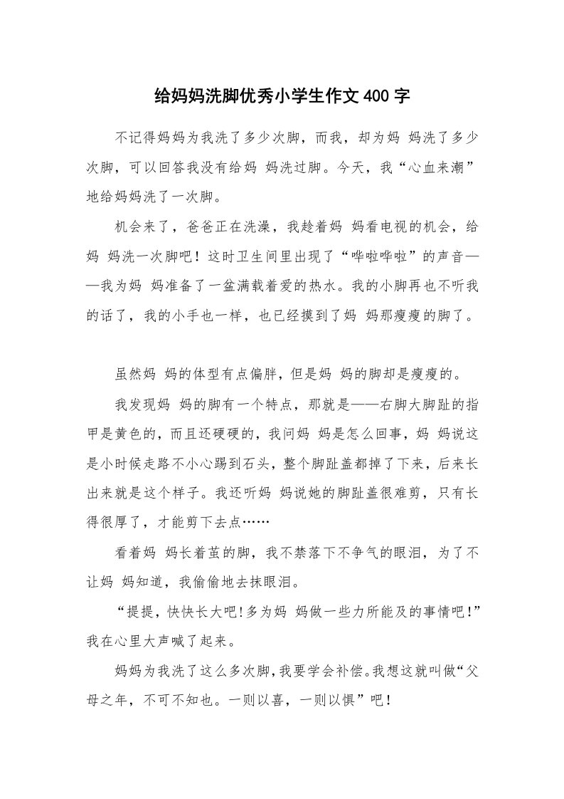 给妈妈洗脚优秀小学生作文400字