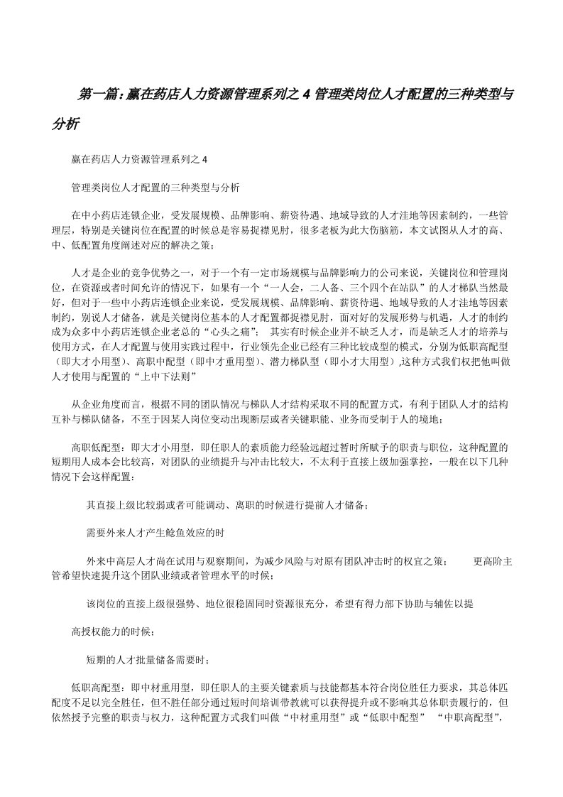 赢在药店人力资源管理系列之4管理类岗位人才配置的三种类型与分析（合集五篇）[修改版]