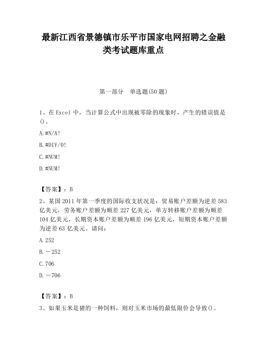 最新江西省景德镇市乐平市国家电网招聘之金融类考试题库重点