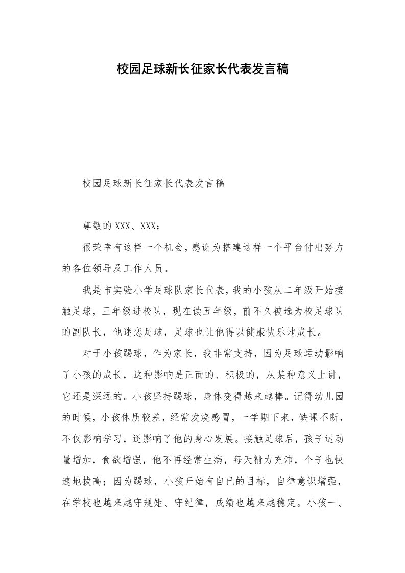 校园足球新长征家长代表发言稿