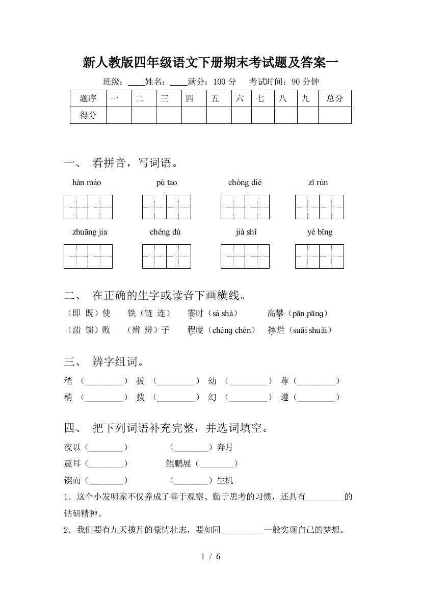 新人教版四年级语文下册期末考试题及答案一