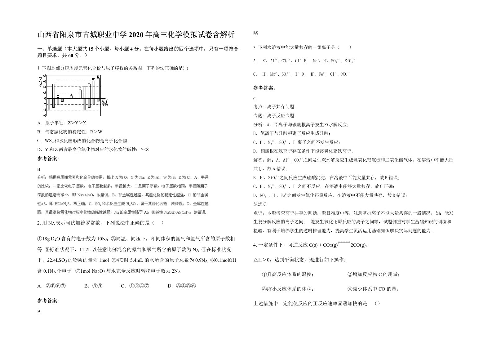 山西省阳泉市古城职业中学2020年高三化学模拟试卷含解析