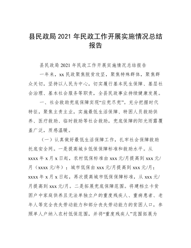 县民政局2021年民政工作开展实施情况总结报告