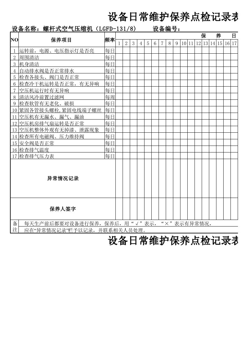 空压机日常维护保养点检记录表