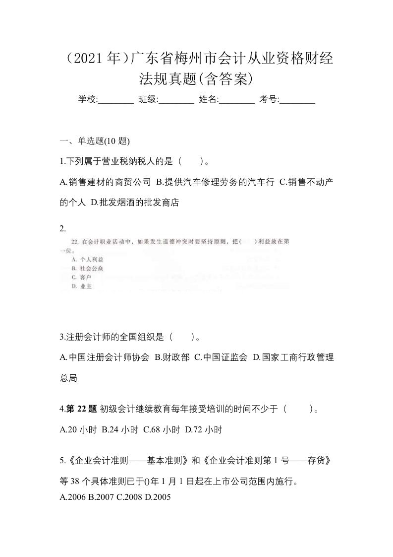 2021年广东省梅州市会计从业资格财经法规真题含答案