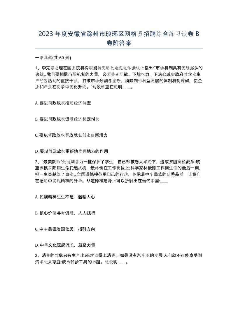 2023年度安徽省滁州市琅琊区网格员招聘综合练习试卷B卷附答案