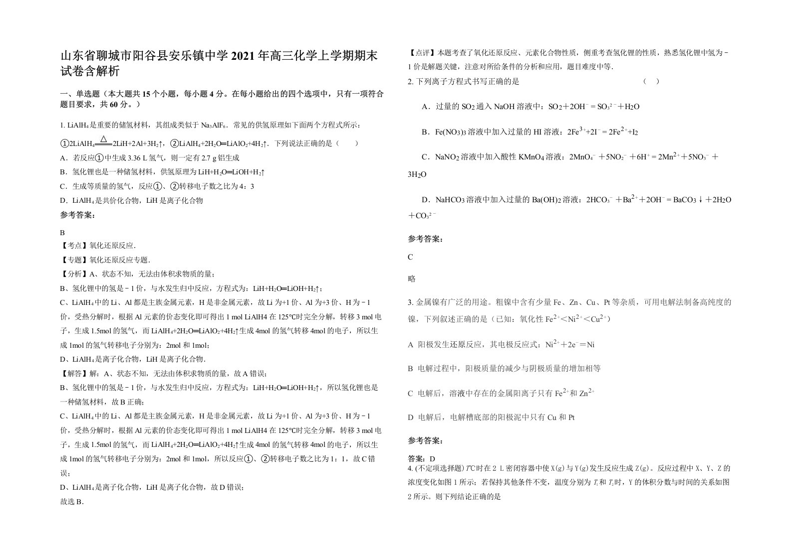 山东省聊城市阳谷县安乐镇中学2021年高三化学上学期期末试卷含解析