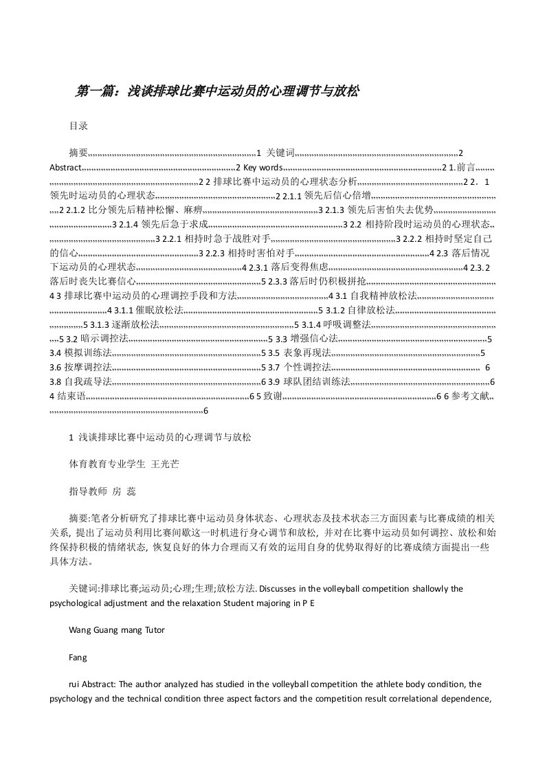 浅谈排球比赛中运动员的心理调节与放松（推荐阅读）[修改版]