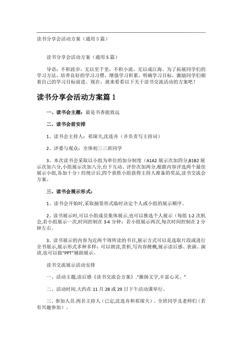 会议文书_读书分享会活动方案（通用5篇）