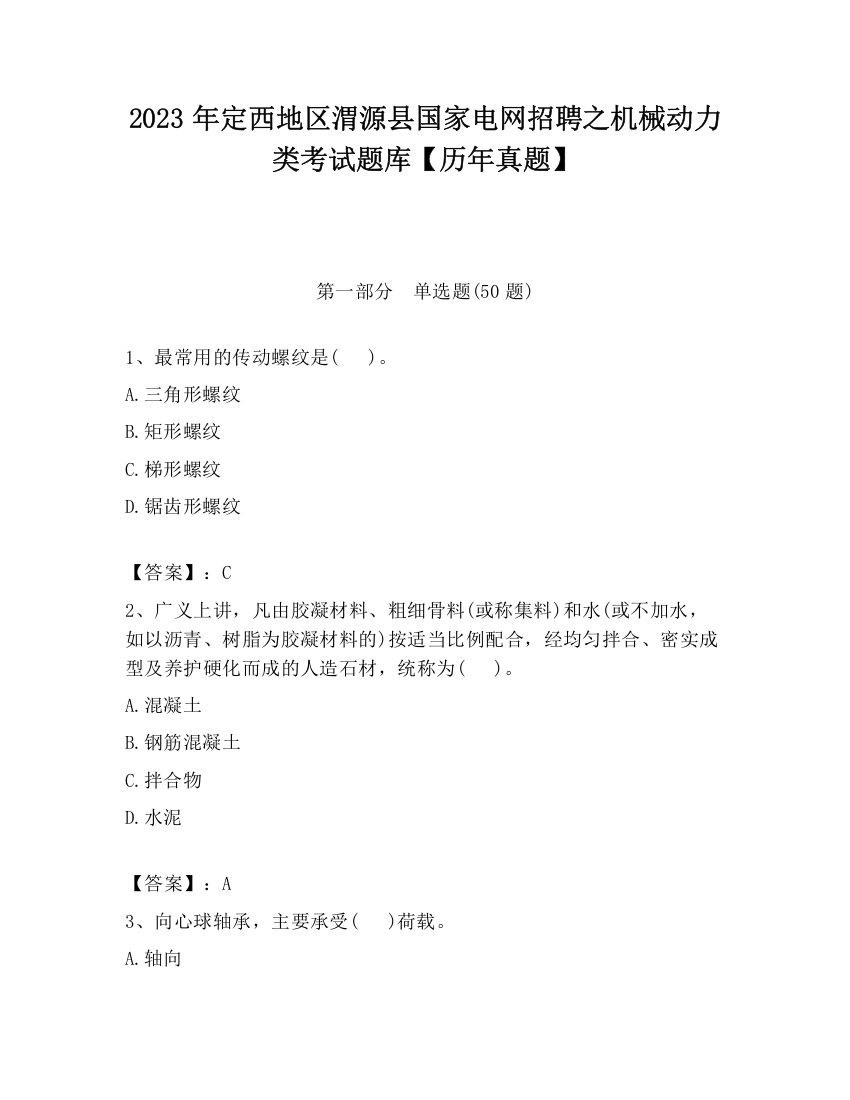 2023年定西地区渭源县国家电网招聘之机械动力类考试题库【历年真题】