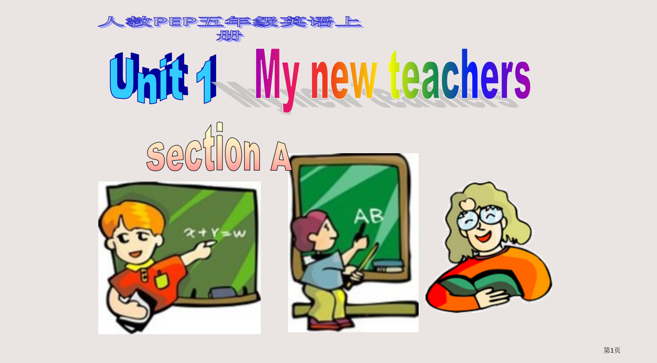 人教PEP版英语五上Unit1MyNewTeachersSectionA省公开课一等奖全国示范课微课