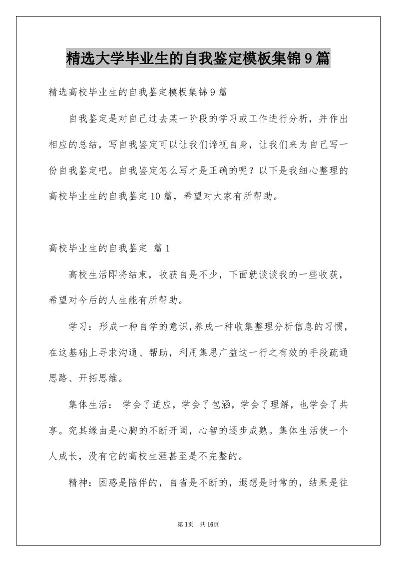 大学毕业生的自我鉴定模板集锦9篇