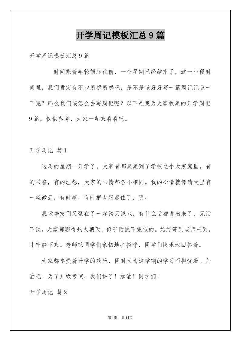 开学周记模板汇总9篇例文