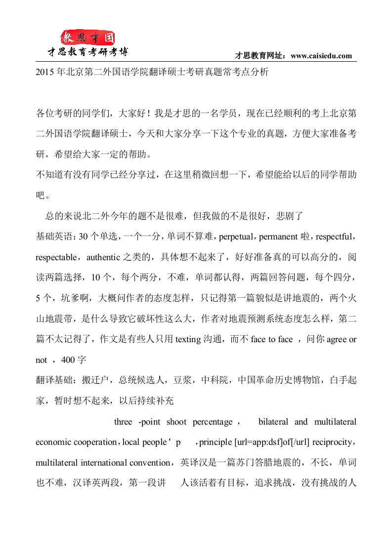 北京第二外国语学院翻译硕士考研真题常考点分析