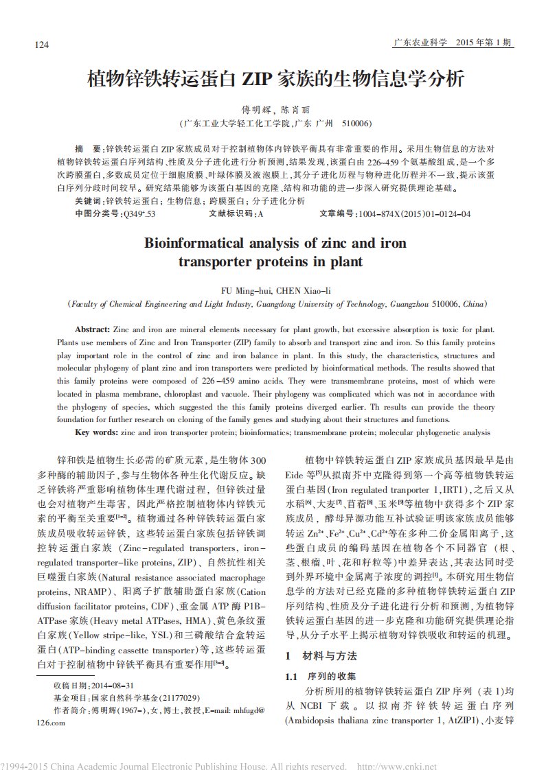 植物锌铁转运蛋白ZIP家族的生物信息学分析