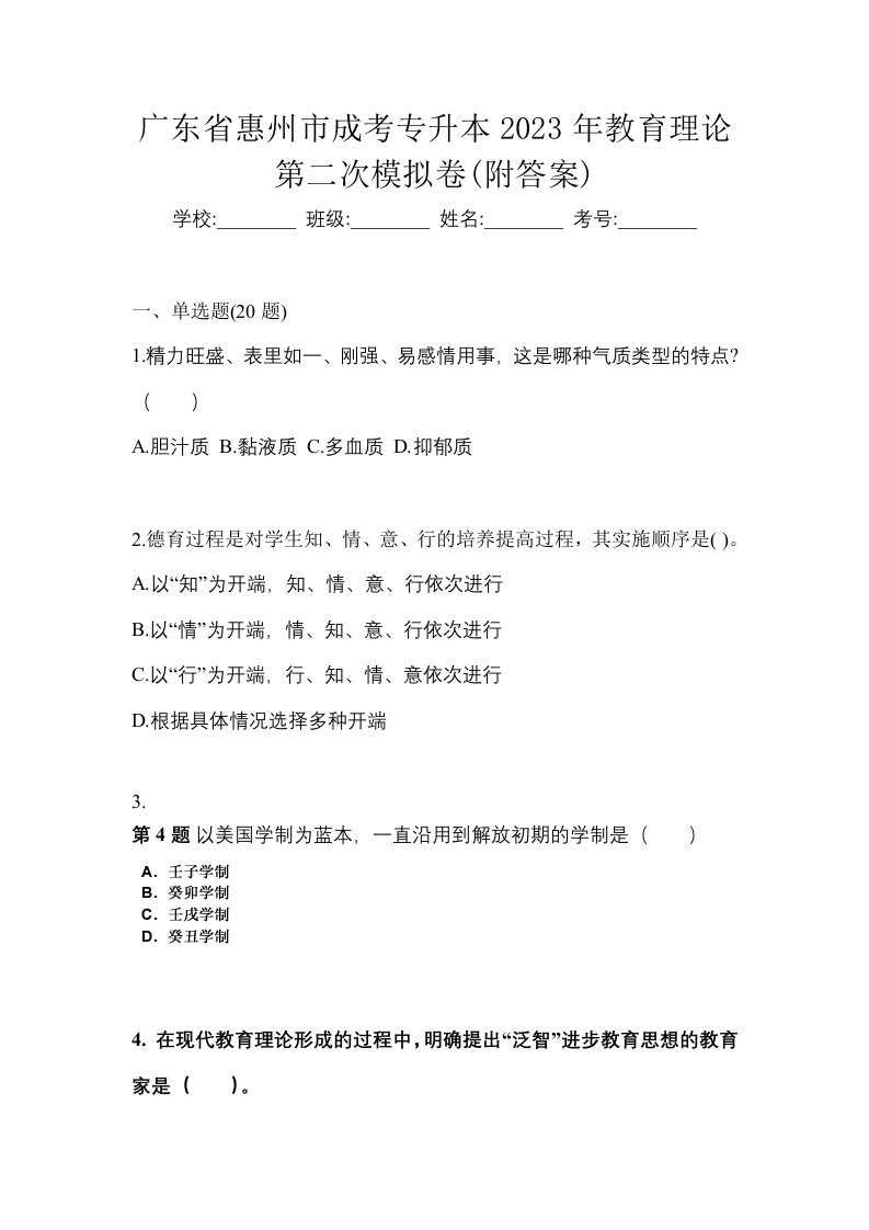 广东省惠州市成考专升本2023年教育理论第二次模拟卷附答案