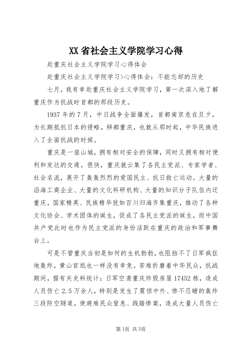 XX省社会主义学院学习心得