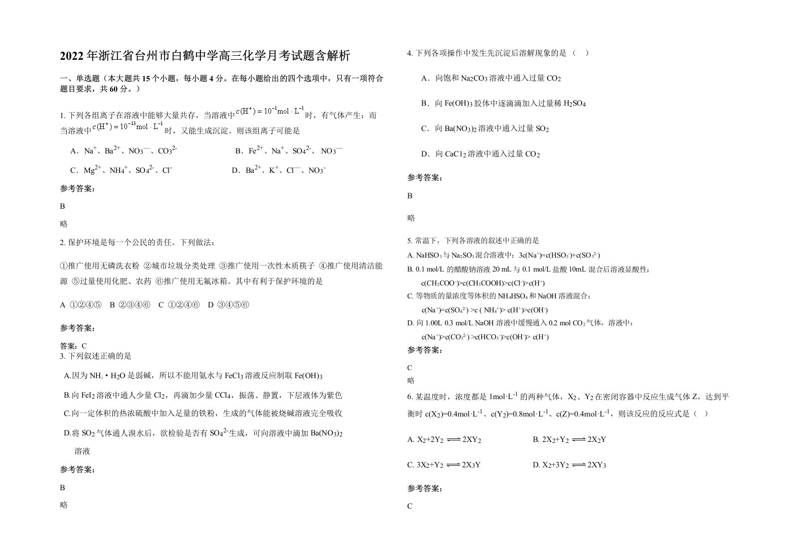 2022年浙江省台州市白鹤中学高三化学月考试题含解析